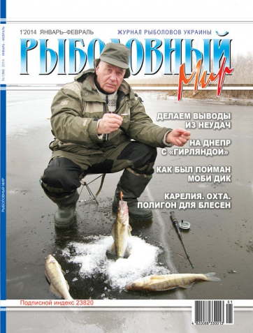 Рыболовный мир №1 2014
