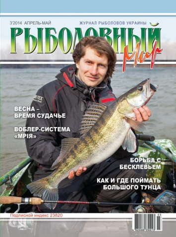 Рыболовный мир №3 2014