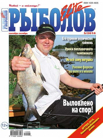 Рыболов-Elite №5 2014