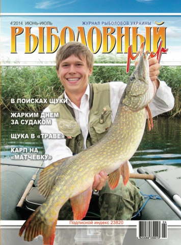 Рыболовный мир №4 2014