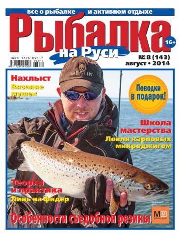 Рыбалка на Руси №8 2014