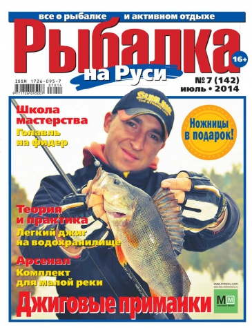 Рыбалка на Руси №7 2014