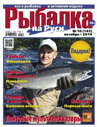 Рыбалка на Руси №10 2014