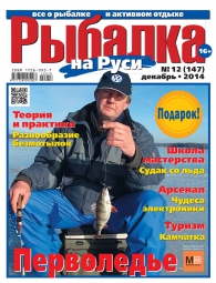 Рыбалка на Руси №12 2014