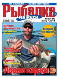 Рыбалка на Руси №6 2014