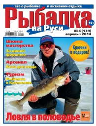 Рыбалка на Руси №4 2014
