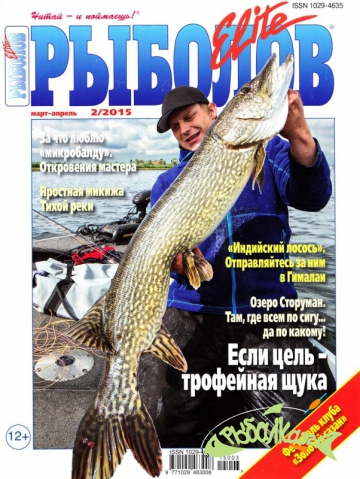 Рыболов-Elite №2 2015