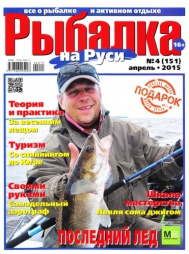 Рыбалка на Руси №4 2015