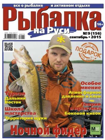 Рыбалка на Руси №9 2015