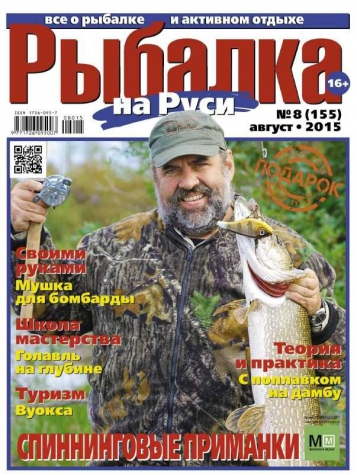 Рыбалка на Руси №8 2015
