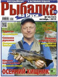 Рыбалка на Руси №10 2015