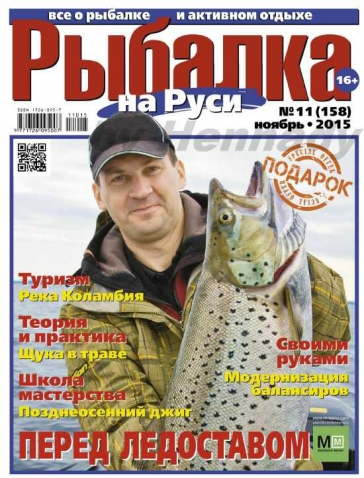 Рыбалка на Руси №11 2015