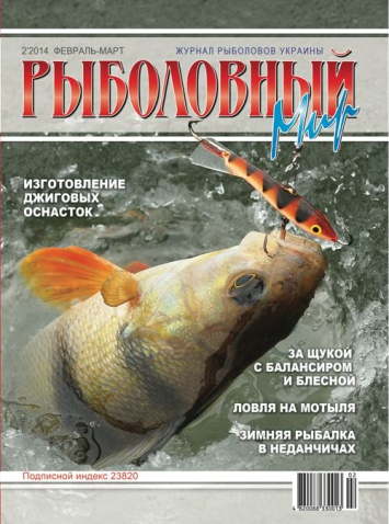 Рыболовный мир №2 2014