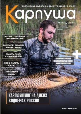 Карпуша №30 2019